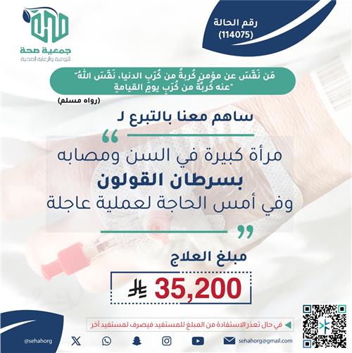 امرأة كبيرة في السن ومصابة بالسرطان بحاجة لعملية عاجلة 