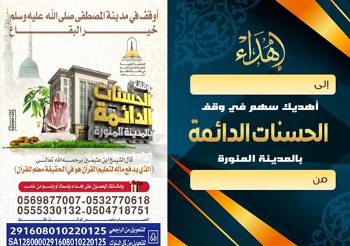 إهداء وقف الحسنات مدى الحياة بالمدينة المنورة