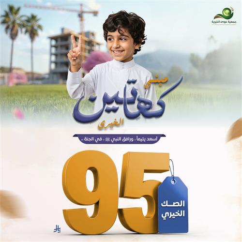 مبنى كهاتين الخيري ( الصك الخيري ) 