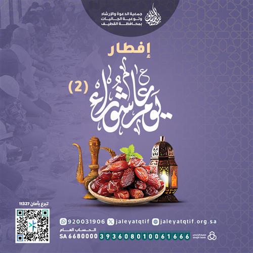 إفطار عاشوراء ( 2 )