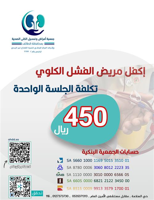 ساهم بما تستطيع لغسيل كلى أكثر من 100 شخص