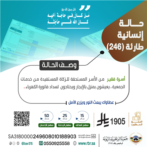 حالة إنسانية  طارئة رقم 246
