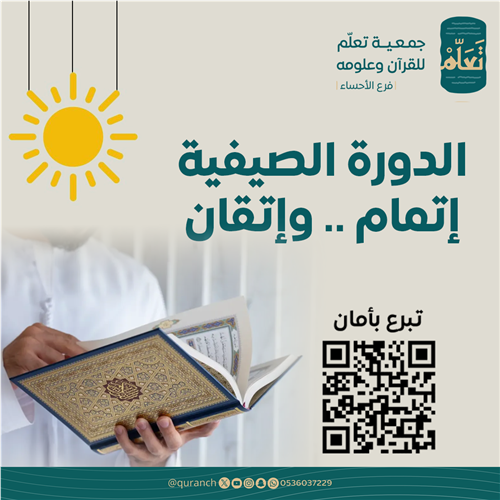 الدورة الصيفية إتمام..وإتقان