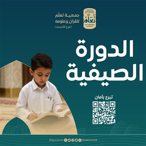 الدورة الصيفية