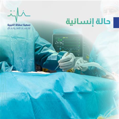 مريض بحاجة إلى إجراء عملية جراحية عاجلة