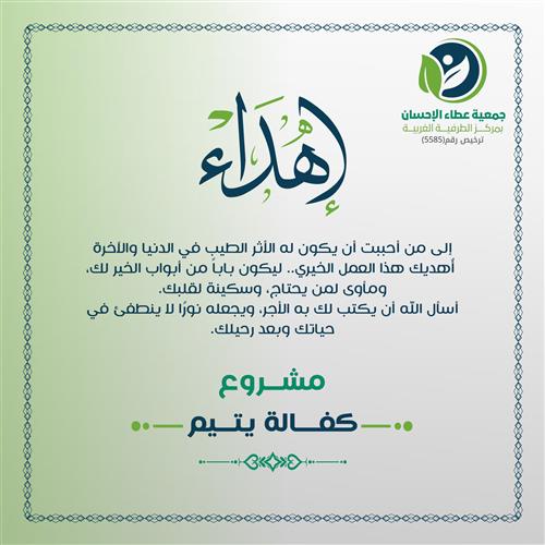 إهداء مشروع كفالة يتيم