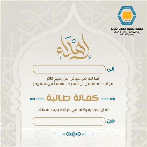 اهداء كفالة طالبة  