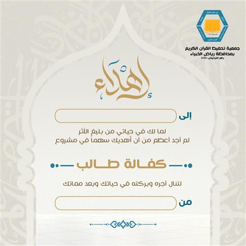 اهداء كفالة طالب