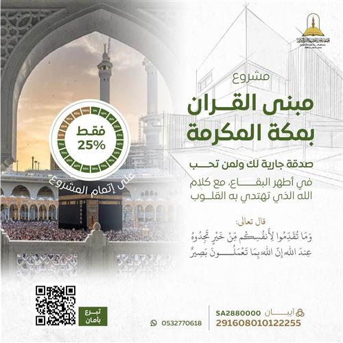 مبنى القرآن بمكة المكرمة