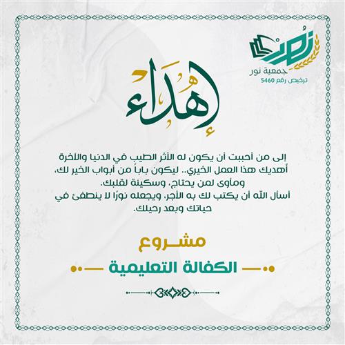 إهداء مشروع الكفالة التعليمية