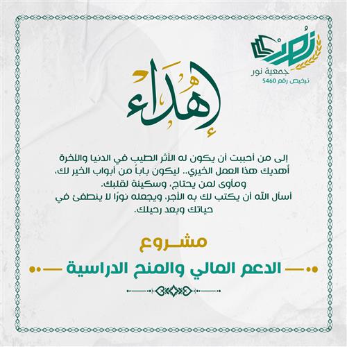 إهداء مشروع الدعم المالي والمنح الدراسية