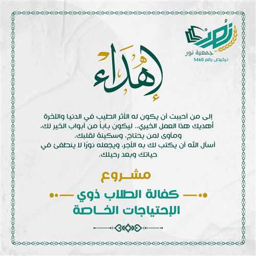 إهداء مشروع كفالة الطلاب ذوي الاحتياجات الخاصة