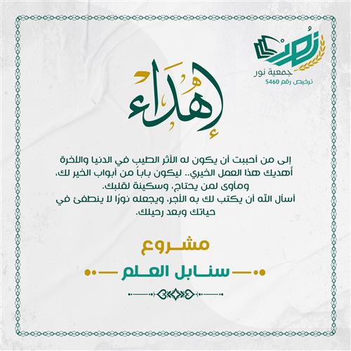 إهداء مشروع سنابل العلم