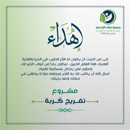 إهداء مشروع تفريج كربة