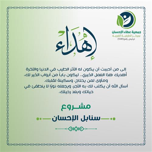 إهداء مشروع سنابل الخير للأيتام والفقراء