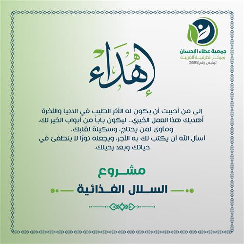 إهداء مشروع السلال الغذائية للمحتاجين