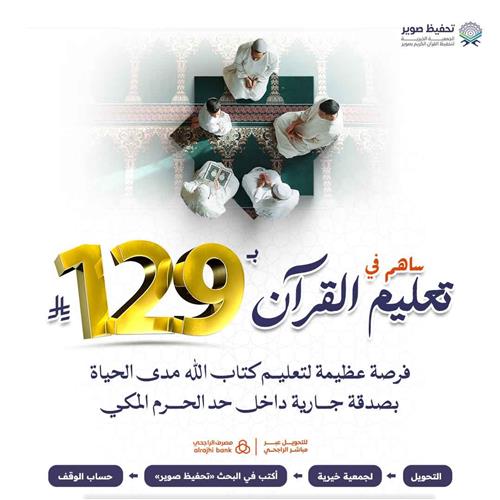 ساهم في تعليم القرآن ب 129 ريال