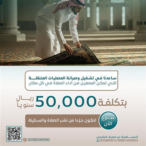 مشروع مصلى متنقل