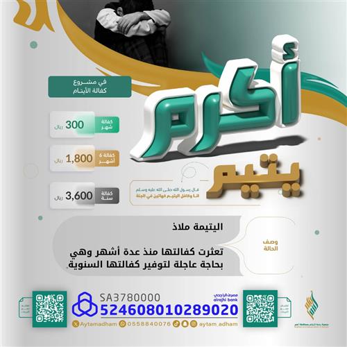 أكرم اليتيمة ملاذ