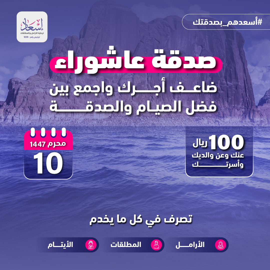 صدقة يوم عاشوراء 1447