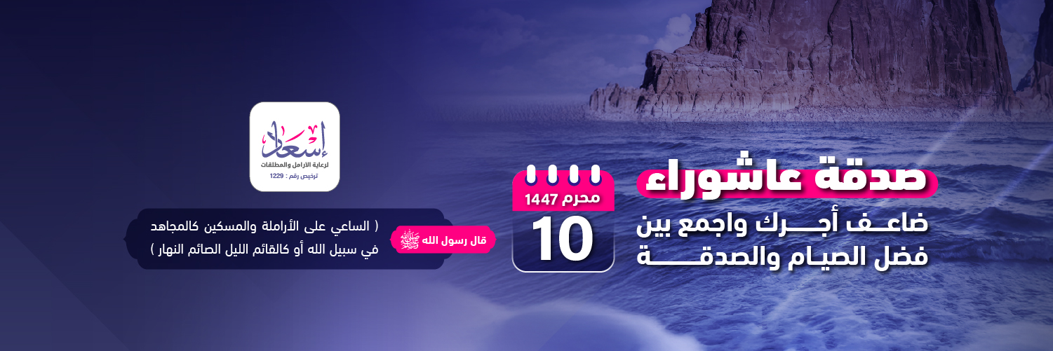 #صــدقـــة_عـاشـــوراء