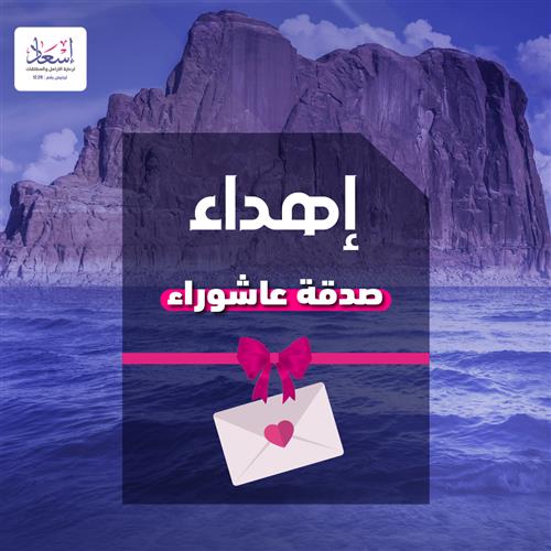 إهداء صدقة عاشوراء