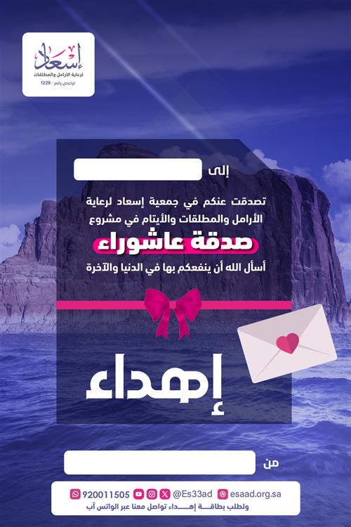إهداء صدقة عاشوراء