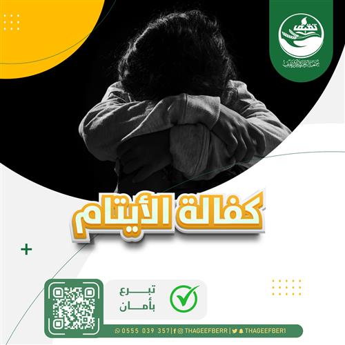 كفالة الأيتام