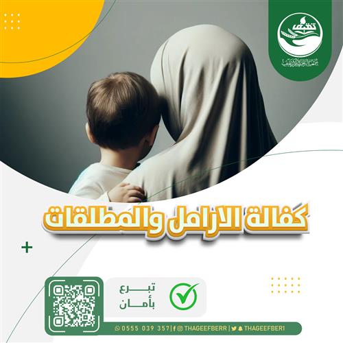 كفالة الأرامل والمطلقات 