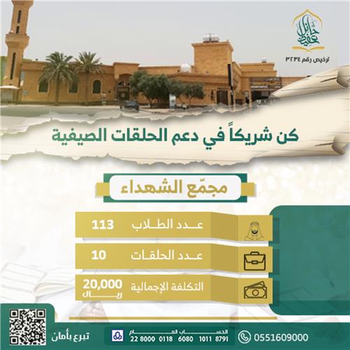 الحلقات الصيفية - مجمع الشهداء