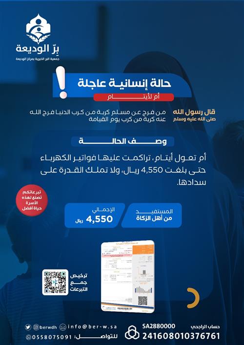 أم لأيتام بحاجة لسداد فاتورة كهرباء