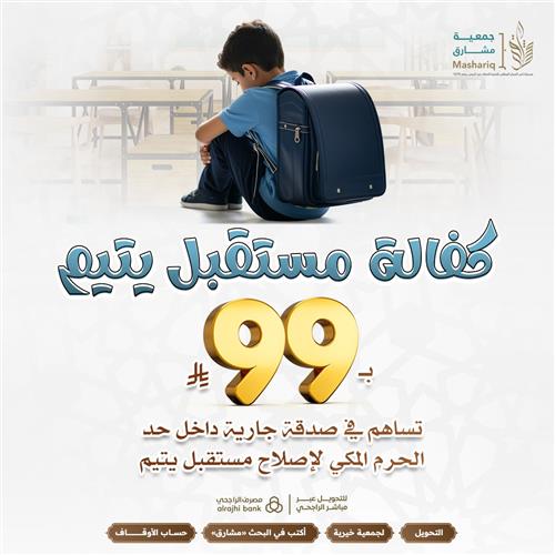 كفالة مستقبل يتيم