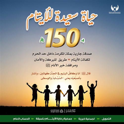 حياة سعيدة للأيتام 
