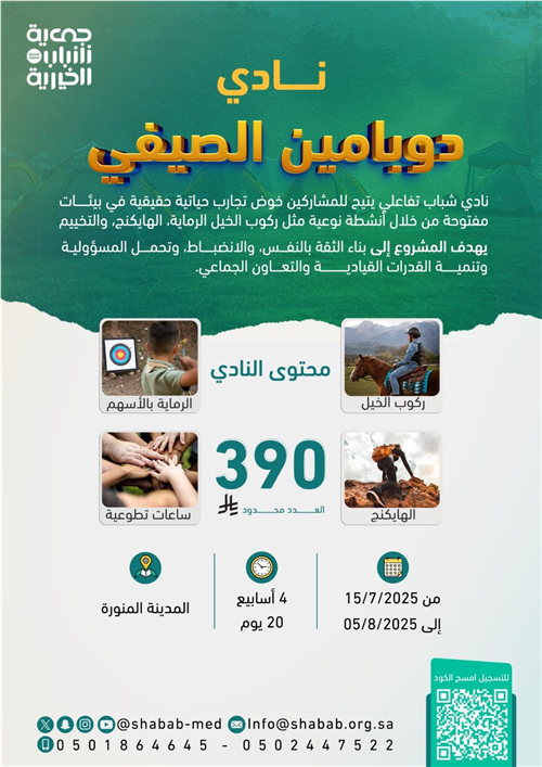 نادي دوبامين الصيفي