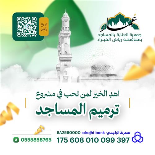 إهداء مشروع صيانة وترميم المساجد