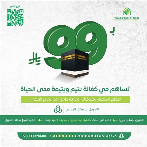 اكفل يتمياً مدى الحياة في مكة المكرمة بـ99 ريال
