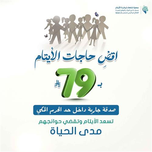 اقض حاجات الأيتام ب 79 ريال