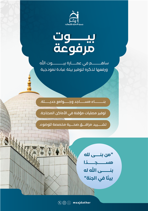 مشروع بناء المساجد