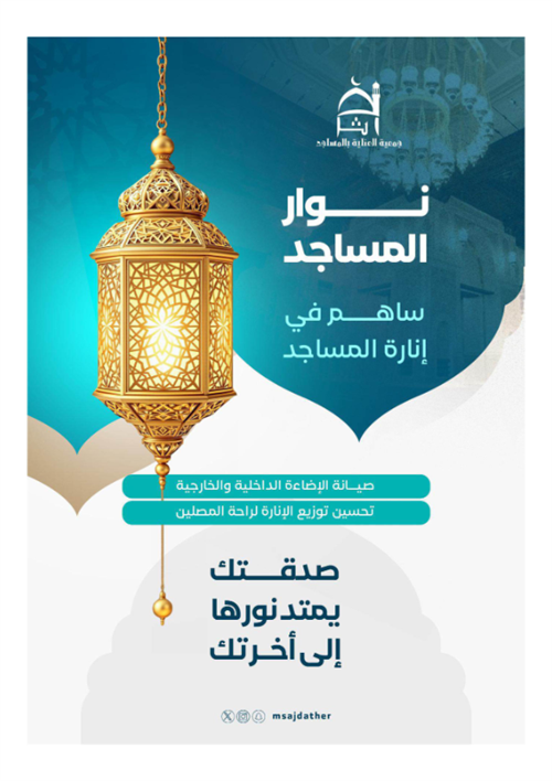 نوار المساجد