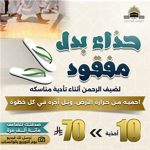 حذاء بدل مفقود لضيف الرحمن