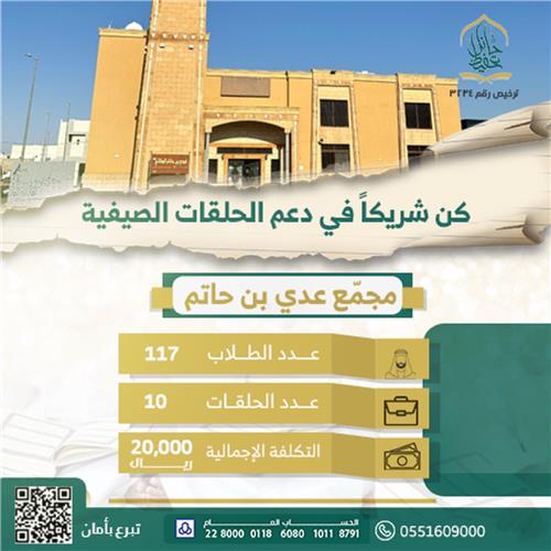 الحلقات الصيفية - مجمع عدي بن حاتم