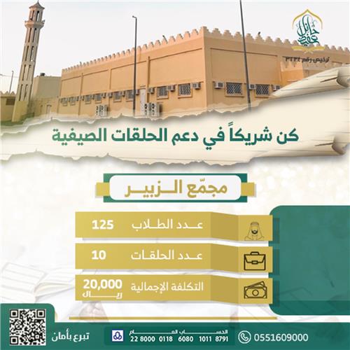 الحلقات الصيفية - مجمع الزبير