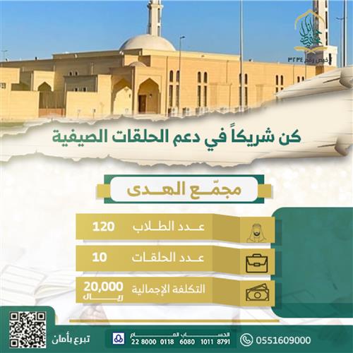 الحلقات الصيفية - مجمع الهدى
