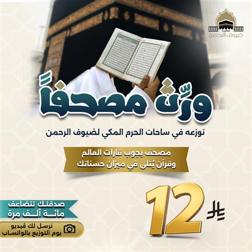 ورّث مصحفاً لضيف الرحمن