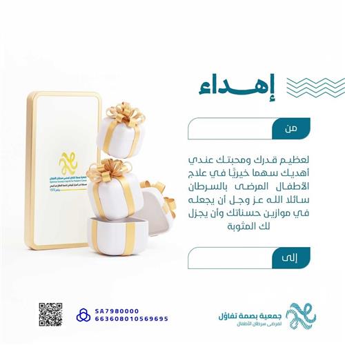 عطائك هدية لمن تحب ولكل طفل يحتاجك