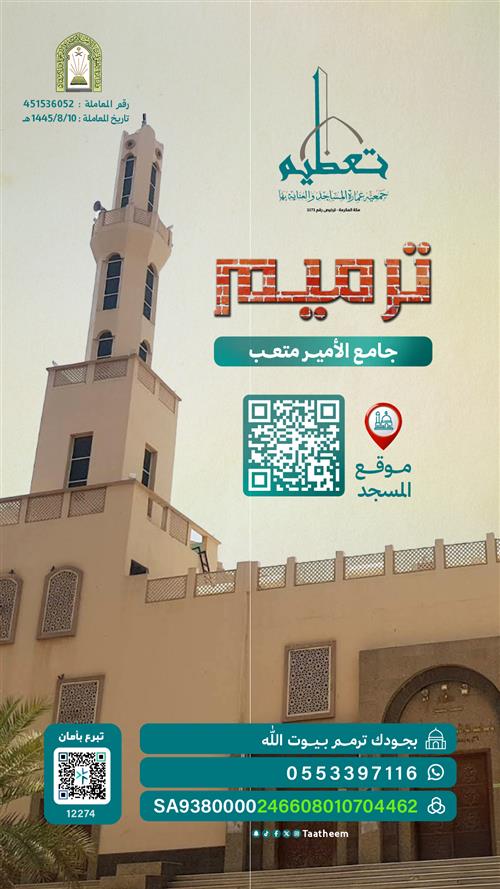 مشروع صيانة جامع الأمير متعب 