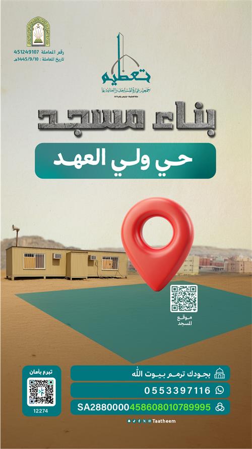 بناء مسجد في مكة المكرمة