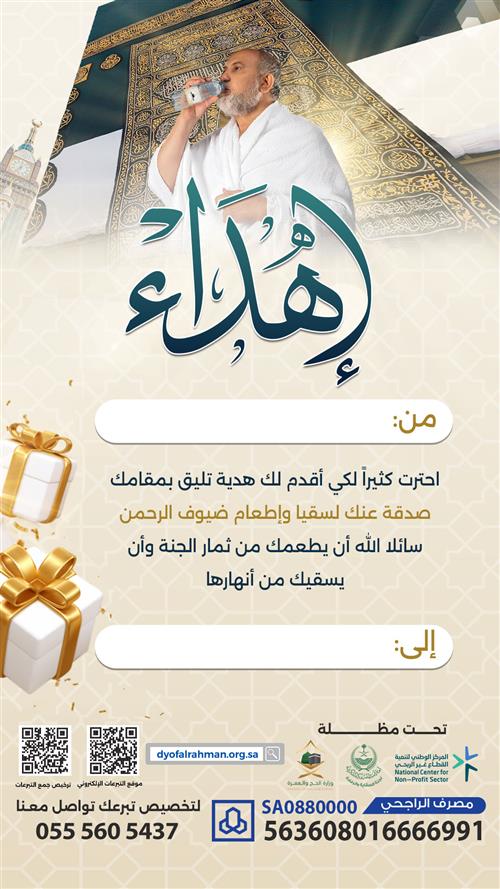 إهداء سقيا وإفطار ضيوف الرحمن