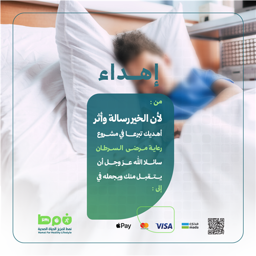 إهداء رعاية مرضى السرطان