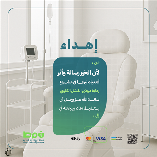 إهداء رعاية مرضى الفشل الكلوي 